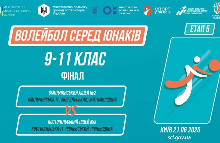 🏐ВОЛЕЙБОЛ | Юнаки 9-11 класи | Гра за 1 місце | Пліч-о-пліч: Етап 5