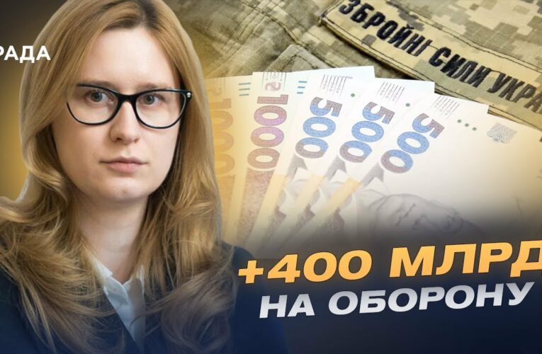 400 мільярдів на армію: що змінюється в бюджеті України | Роксолана Підласа