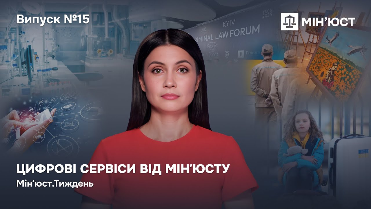Випуск 15. Цифрові сервіси від Мінʼюсту