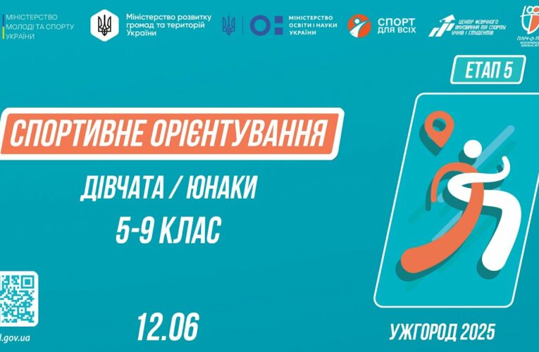 СПОРТИВНЕ ОРІЄНТУВАННЯ | Дівчата та Юнаки 5-9 класів | Пліч-о-пліч: Етап 5 ( 12.06.2025 )