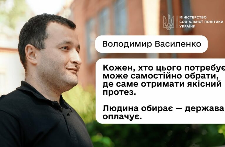 Як отримати безоплатне протезування або інший засіб реабілітації: пояснює Володимир Василенко