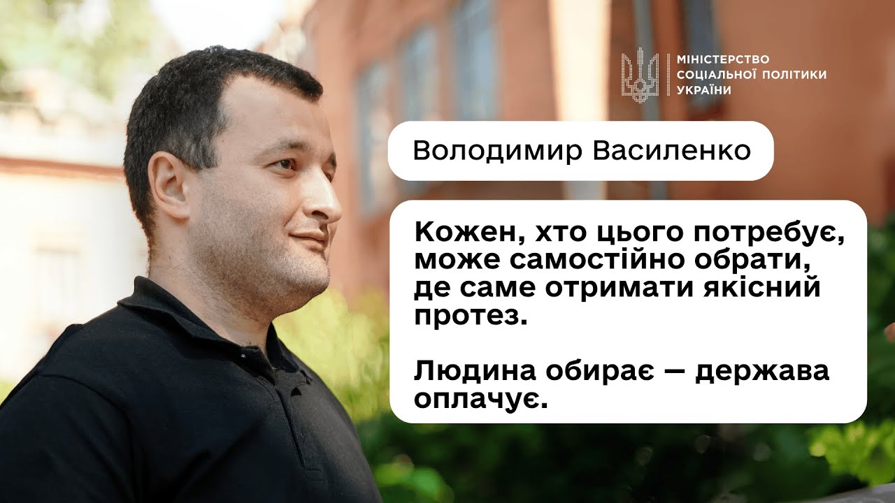 Як отримати безоплатне протезування або інший засіб реабілітації: пояснює Володимир Василенко