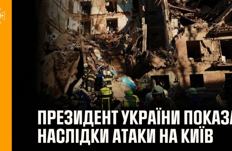 Президент України показав відео ліквідації наслідків сьогоднішньої атаки на Київ