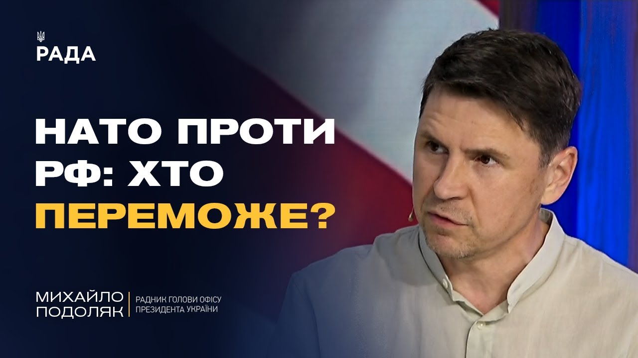 Кінець війни? Михайло Подоляк розкрив, ЯК НАТО планує зупинити Росію!