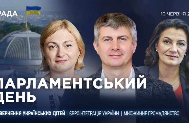 Парламентський день 10.06.2025