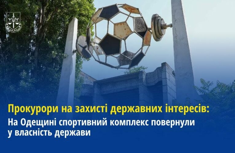 Прокурори Одещини спортивний комплекс повернули у власність держави