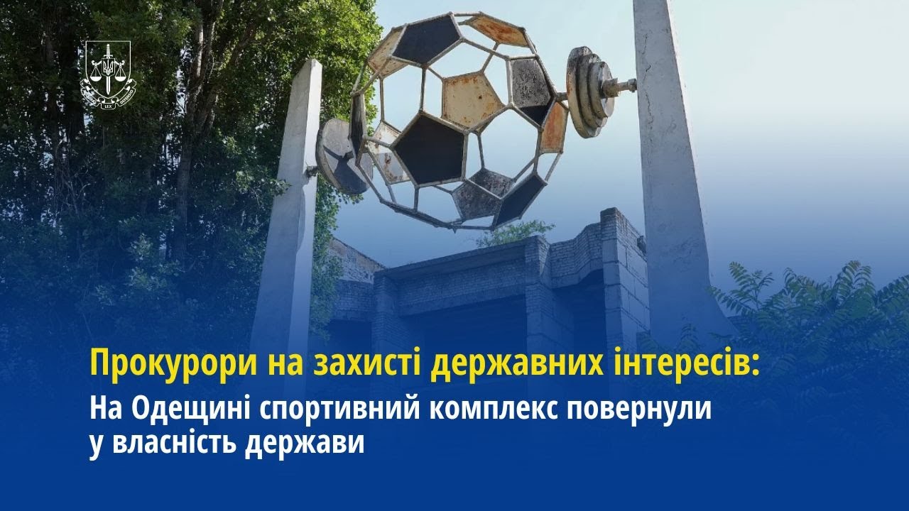 Прокурори Одещини спортивний комплекс повернули у власність держави