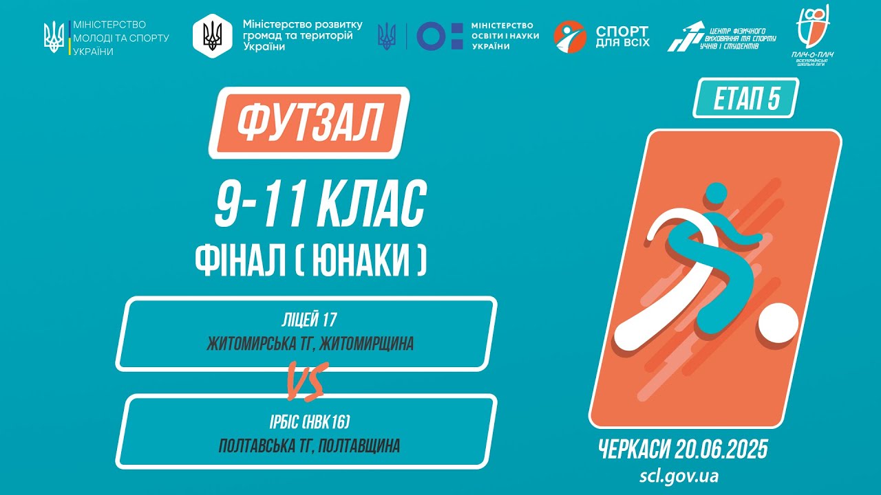 12:00 ФУТЗАЛ | Юнаки 9-11 класи | Гра за 1 місце | Пліч-о-пліч: Етап 5