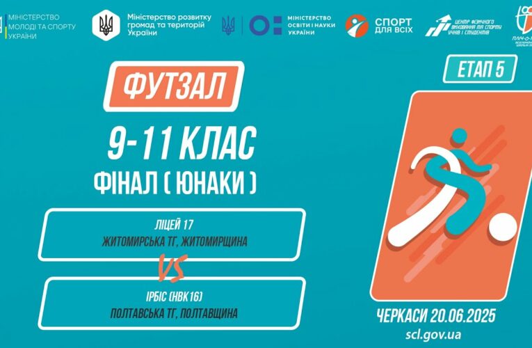 12:00 ФУТЗАЛ | Юнаки 9-11 класи | Гра за 1 місце | Пліч-о-пліч: Етап 5