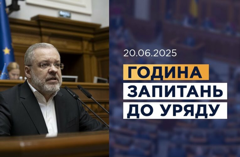 Година запитань до Уряду 20.06.2025