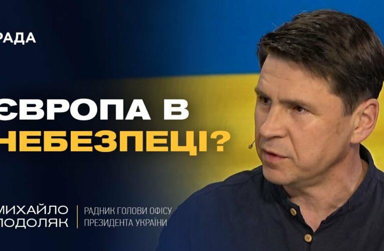 Росія не зупиниться! Чому Європа МАЄ ЗБІЛЬШИТИ ДОПОМОГУ Україні негайно? | Михайло Подоляк