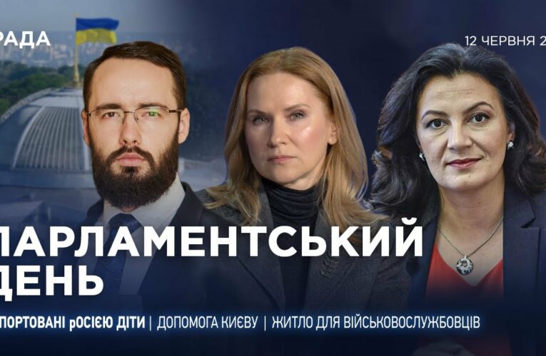 Парламентський день 12.06.2025