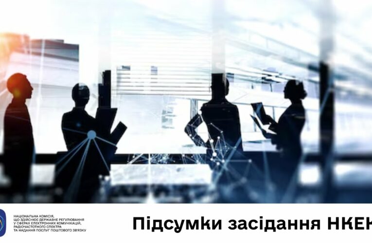 Засідання НКЕК від 26 червня 2025 року