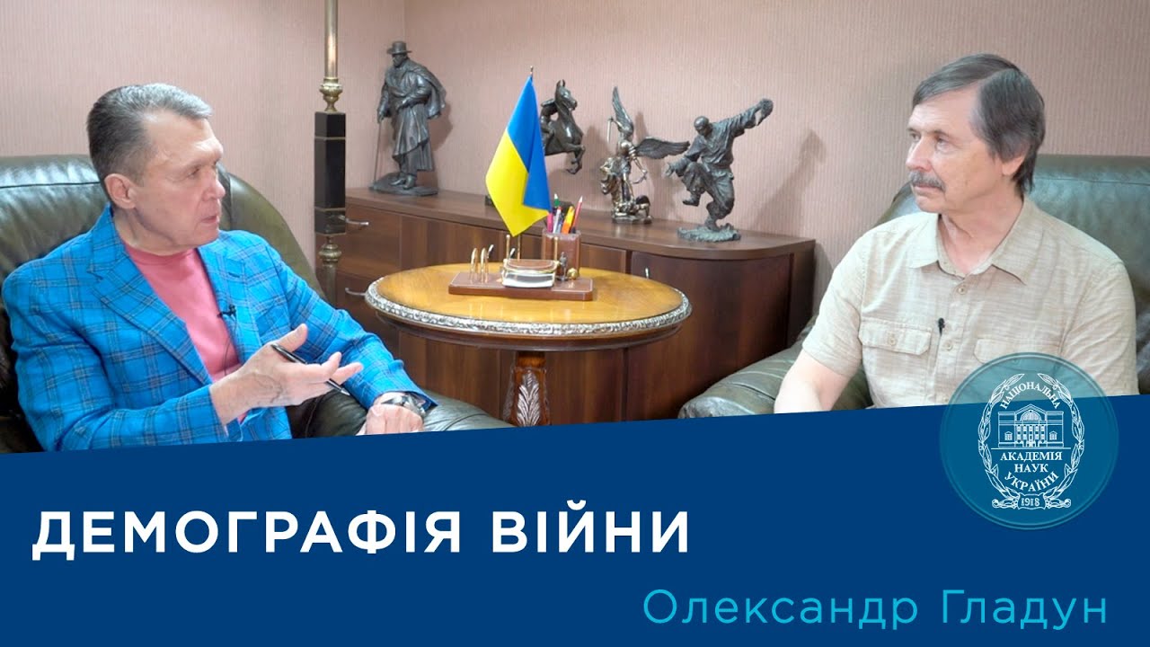 Інтерв’ю із науковцем-демографом членом-кореспондентом НАН України Олександром Гладуном