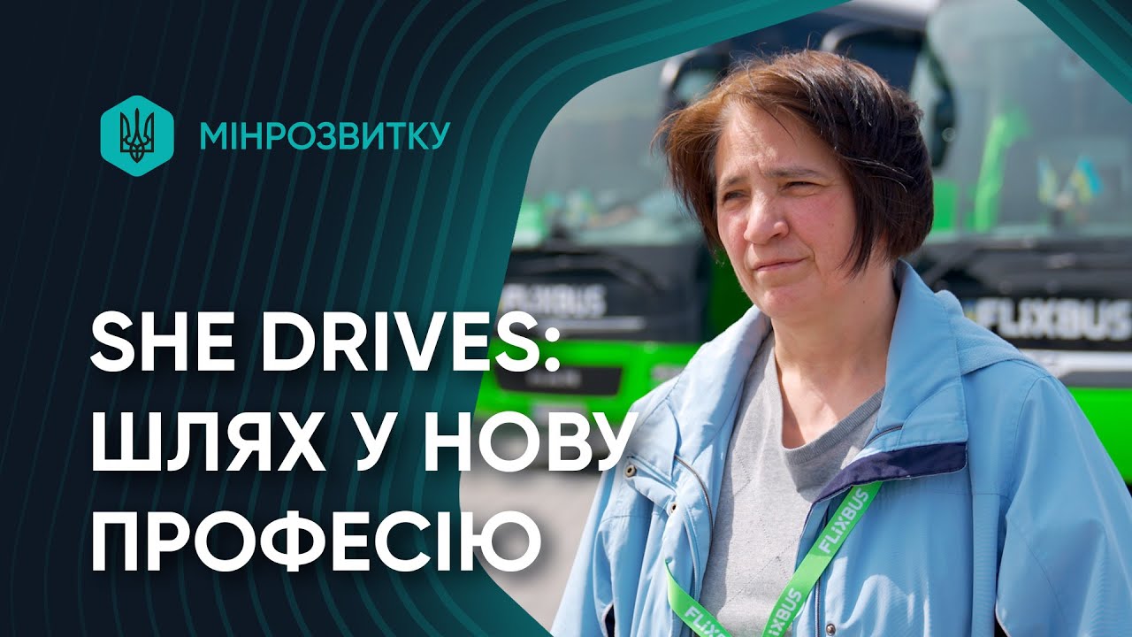 She Drives: шлях до нової професії