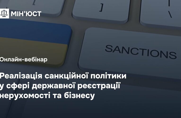 Онлайн-вебінар: “Реалізація санкційної політики у сфері державної реєстрації нерухомості та бізнесу”
