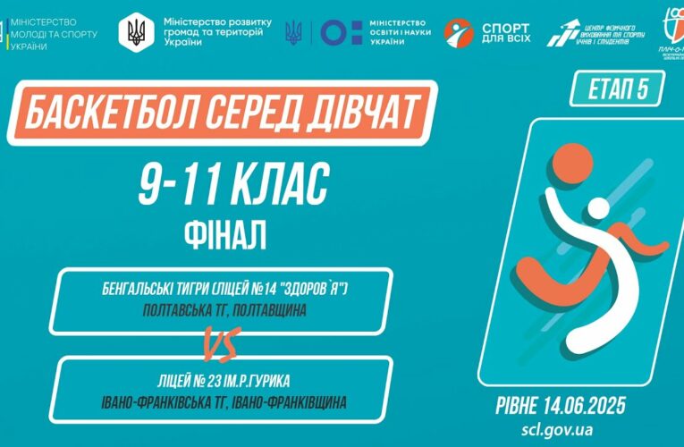 🏀БАСКЕТБОЛ | Дівчата 9-11 класи | Гра за 1 місце | Пліч-о-пліч: Етап 5