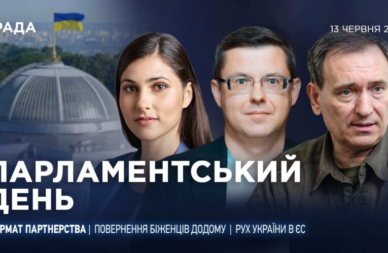 Парламентський день 13.06.2025