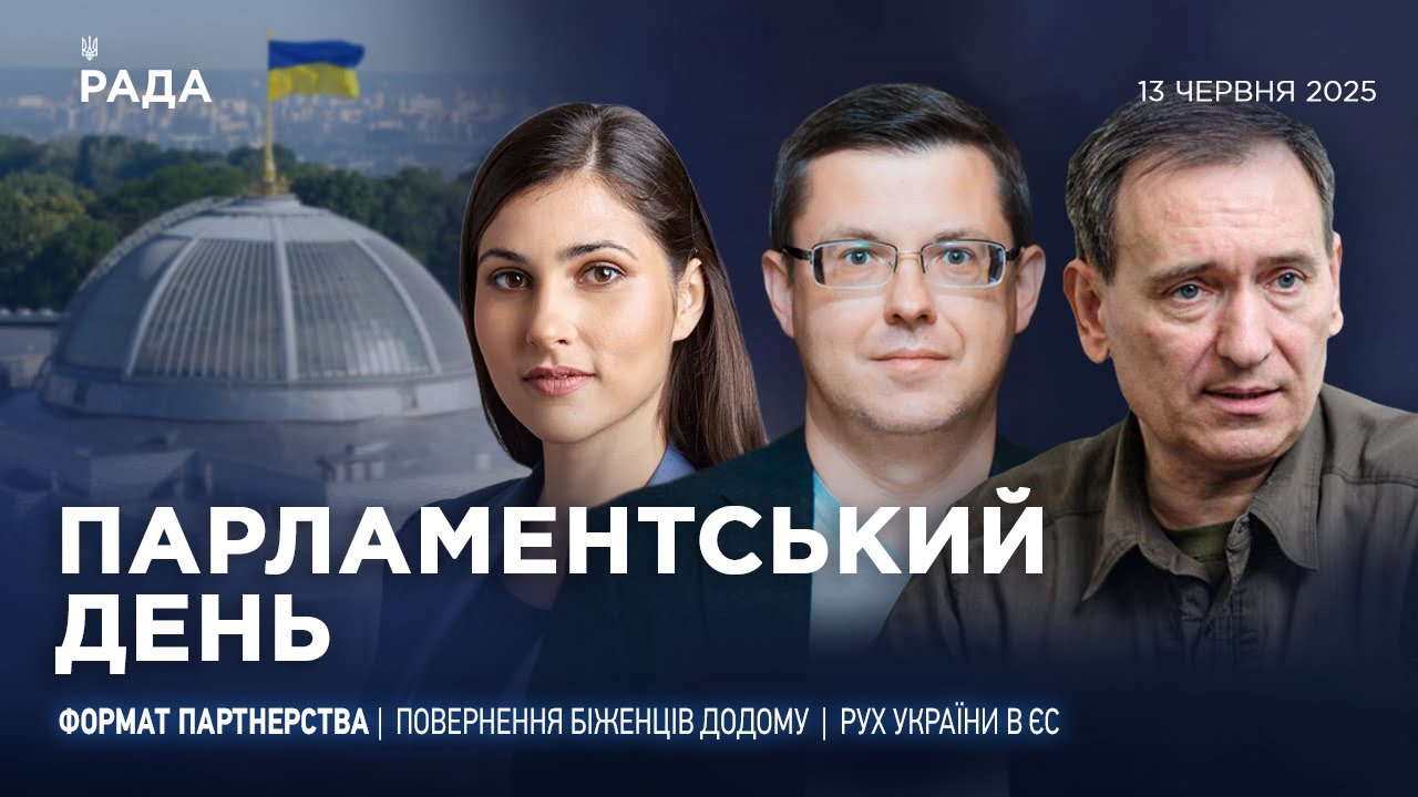 Парламентський день 13.06.2025