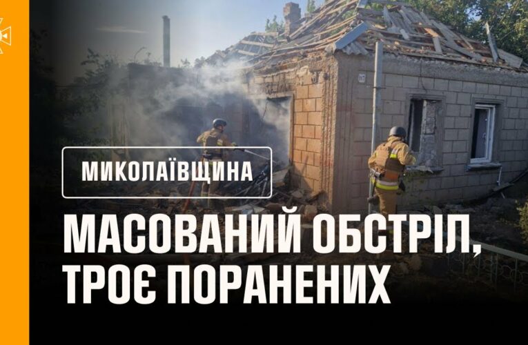 ❗️Миколаївщина: масований обстріл Очаківщини, троє поранених