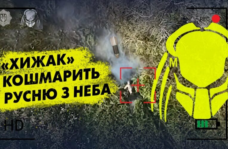 ⚡️ «Хижак» кошмарить русню з неба 🤞❌