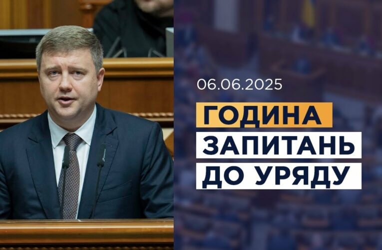 Година запитань до Уряду 06.06.2025