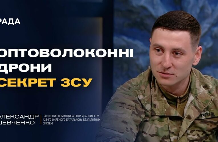 FPV-дрони та інновації ЗСУ: як Україна б’є ворога технічно | Олександр Шевченко