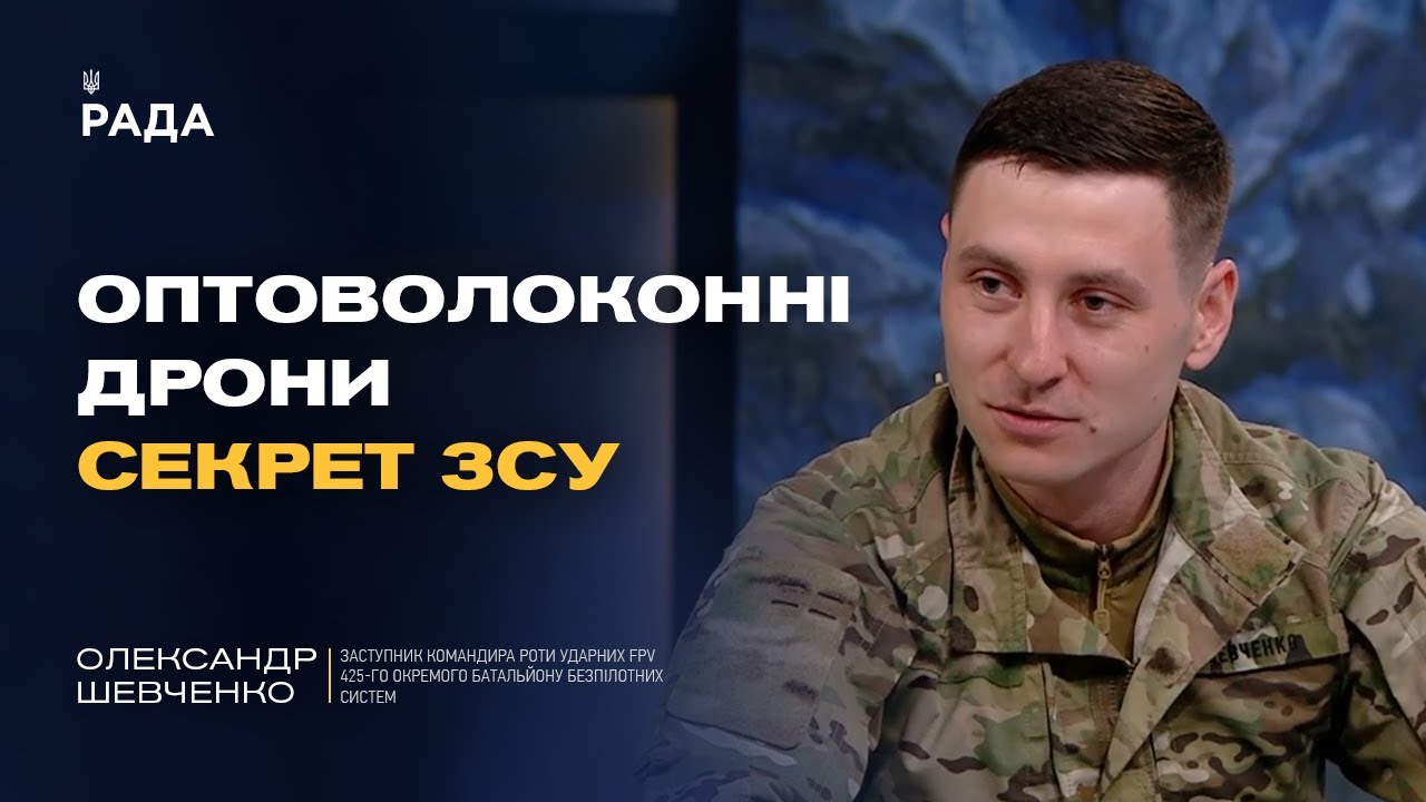 FPV-дрони та інновації ЗСУ: як Україна б’є ворога технічно | Олександр Шевченко