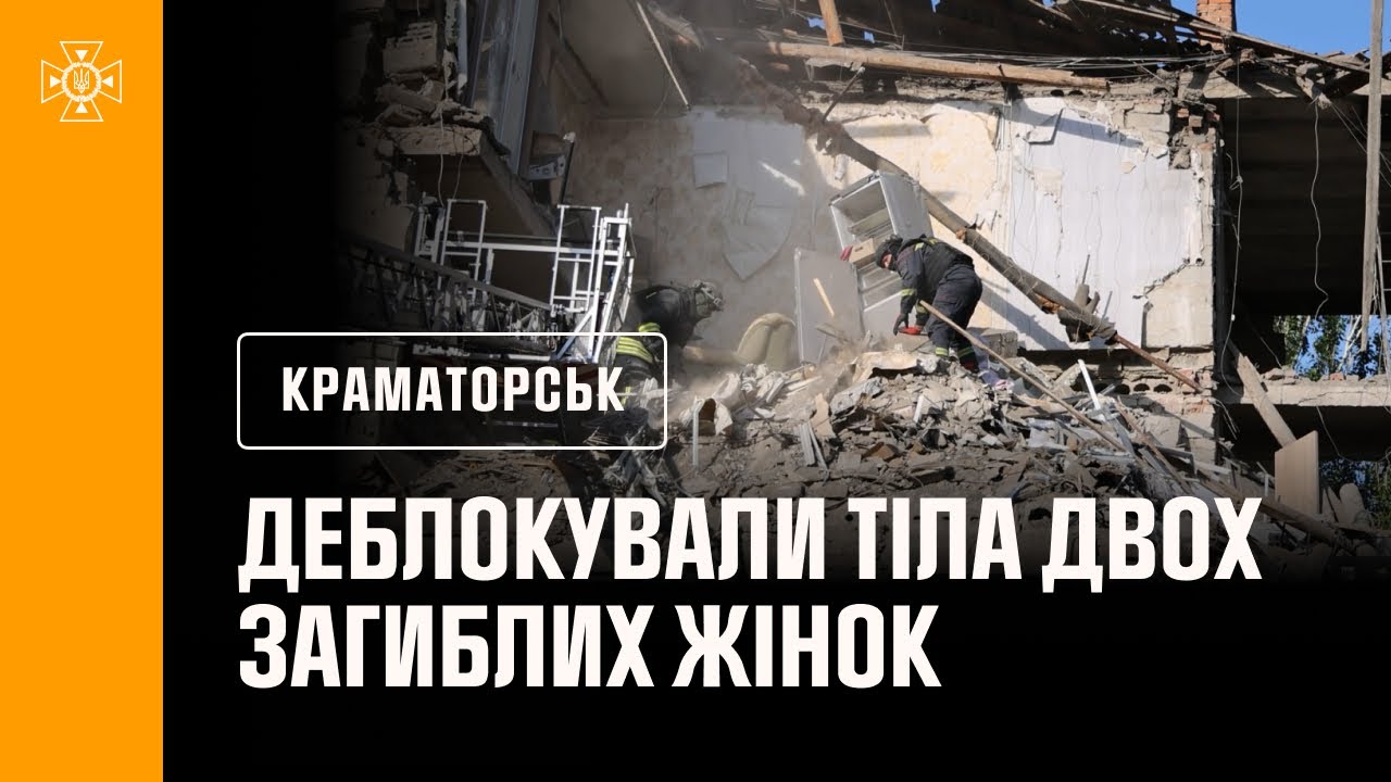 Краматорськ: рятувальники деблокували з-під завалів будинку тіла двох загиблих жінок.