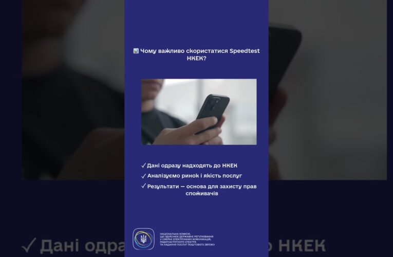 #shorts #speedtest #нкек #україна #регулятор #ncec #швидкість #інтернет
