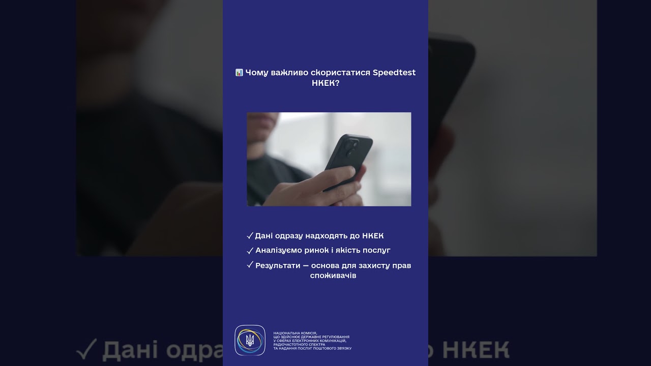#shorts #speedtest #нкек #україна #регулятор #ncec #швидкість #інтернет