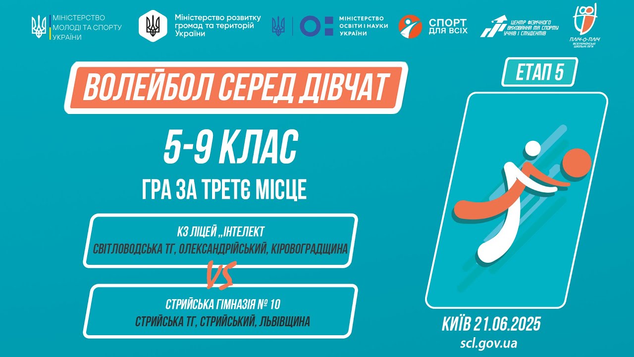 🏐ВОЛЕЙБОЛ | Дівчата 5-9 класів | Гра за 3 місце | Пліч-о-пліч: Етап 5