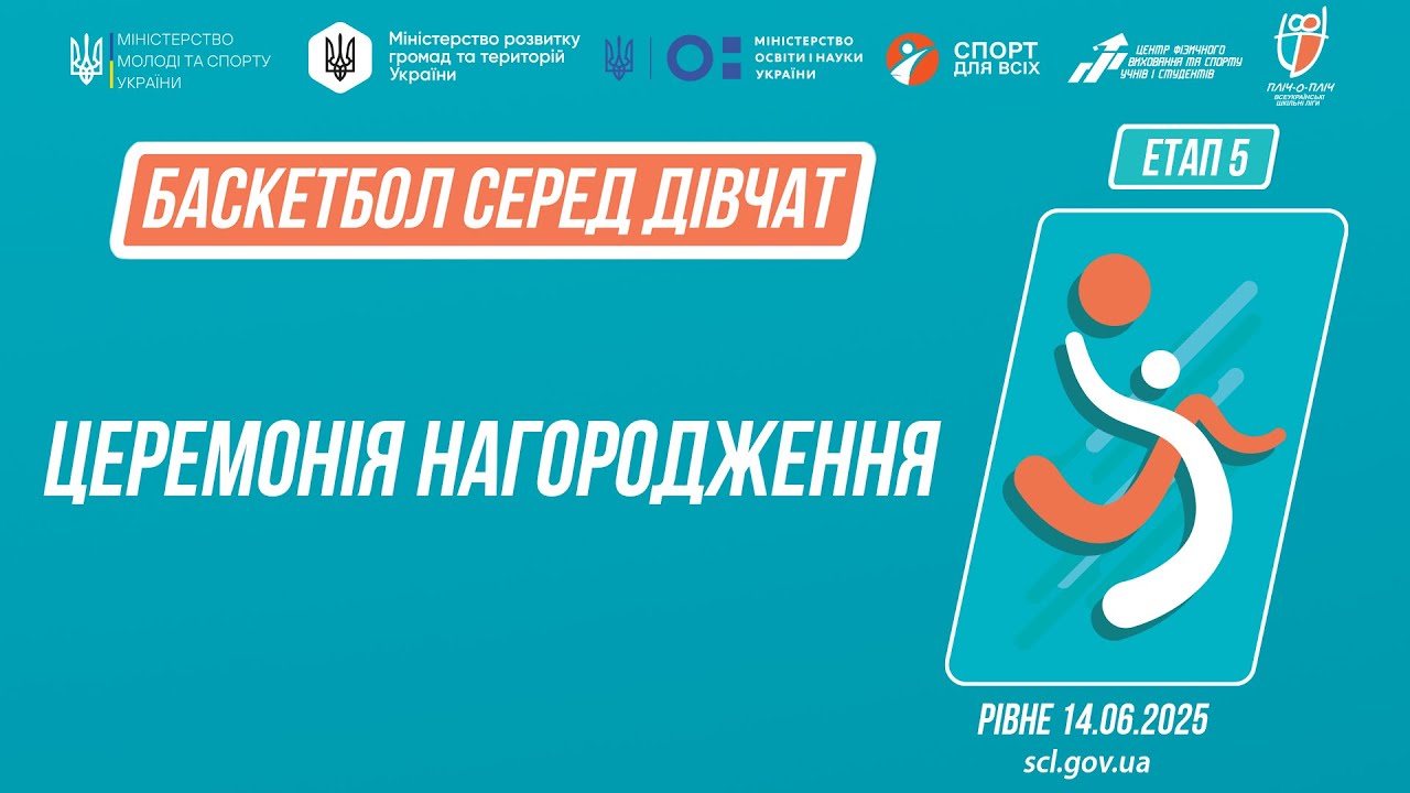 Церемонія нагородження | Баскетбол | Дівчата 5-9 та 9-11 класів | Пліч-о-пліч: Етап 5