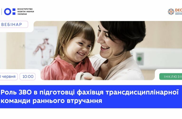 Роль ЗВО в підготовці фахівця трансдисциплінарної команди раннього втручання
