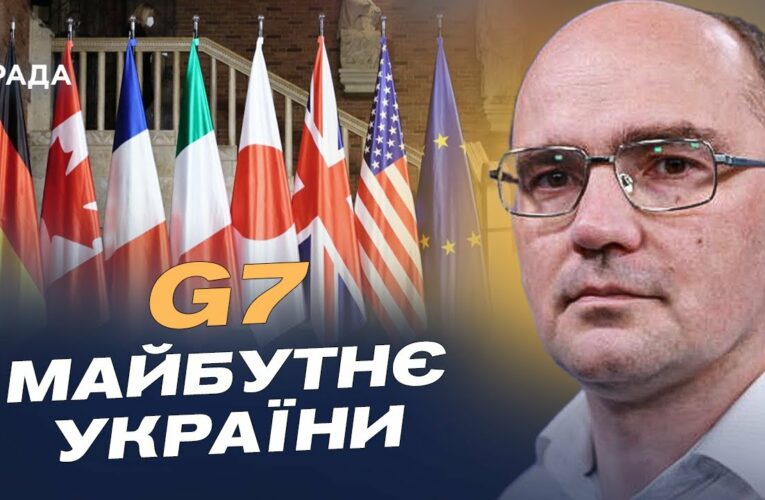 G7 у Канаді: плани підтримки України та нові санкції проти рф | Дмитро Левусь