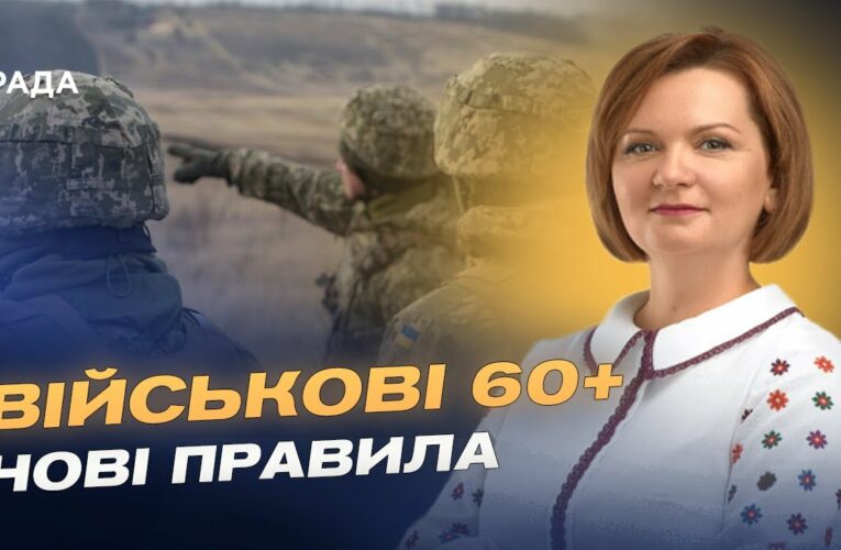 Служба після 60 років: що змінює новий законопроєкт | Оксана Савчук
