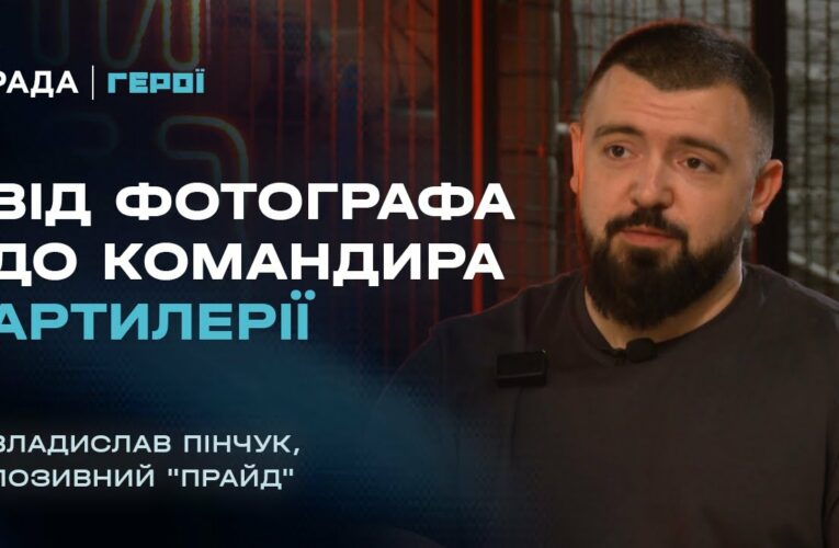 Від фотографа до командира артилерії – шлях воїна та секрети лідерства | Герої