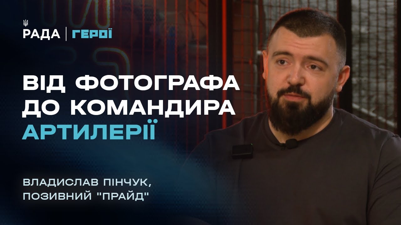 Від фотографа до командира артилерії – шлях воїна та секрети лідерства | Герої