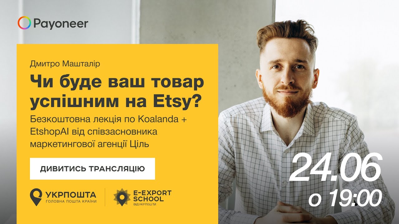 ⚡️Аналітика на Etsy за допомогою Koalanda й EtshopAI—Дмитро Машталір | Вебінари E-Export School 2025