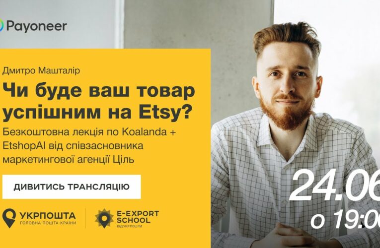 ⚡️Аналітика на Etsy за допомогою Koalanda й EtshopAI—Дмитро Машталір | Вебінари E-Export School 2025