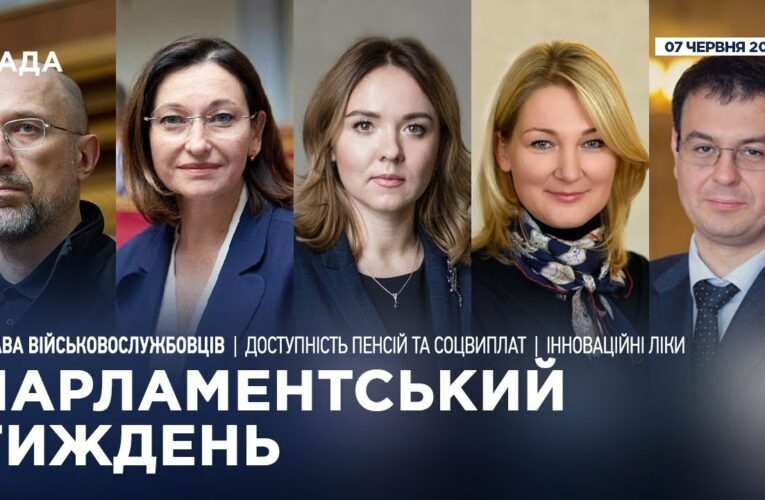 Парламентський тиждень 07.06.2025