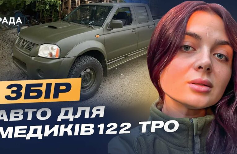 Кожна хвилина — шанс на життя: збір на авто для 211 батальйону 122 ТРО | Лідія Мудраченко