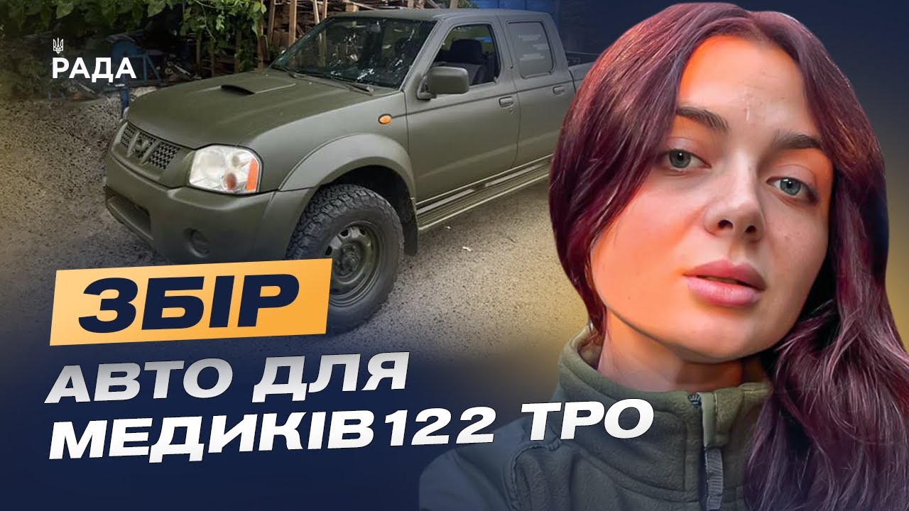Кожна хвилина — шанс на життя: збір на авто для 211 батальйону 122 ТРО | Лідія Мудраченко