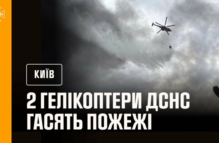 Київ: на місці ліквідації наслідків російських ударів працюють 2 гелікоптери ДСНС