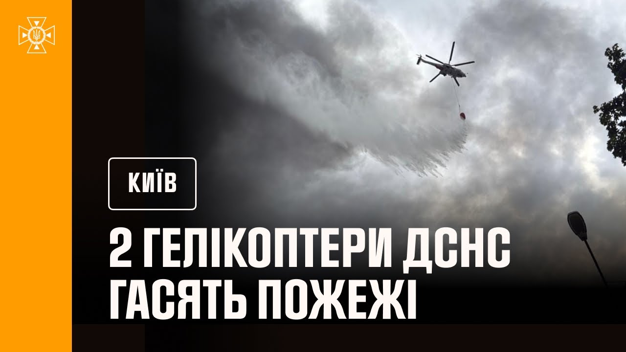 Київ: на місці ліквідації наслідків російських ударів працюють 2 гелікоптери ДСНС