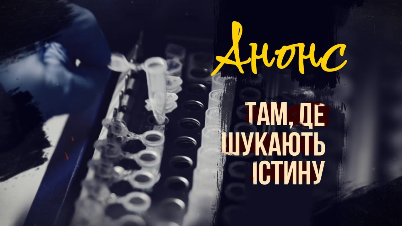 Там, де шукають істину | АНОНС фільму МВС