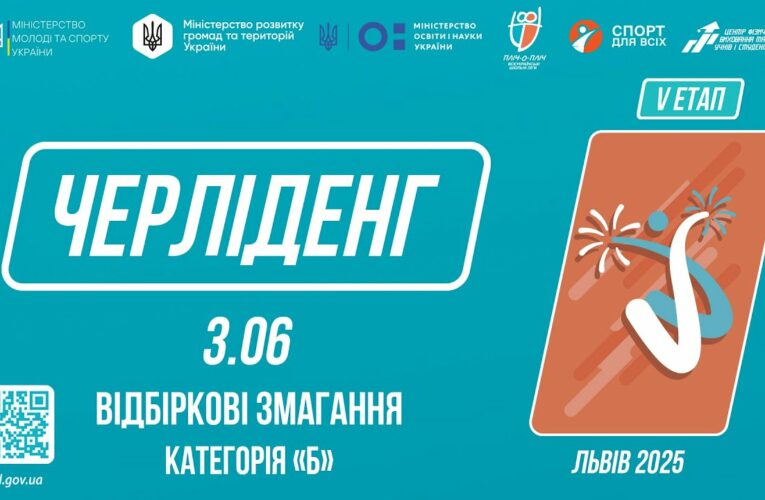 LIVE 🔴 ЧЕРЛІДЕНГ | Відбіркові змагання “Категорія Б” | Пліч-о-пліч: Етап 5