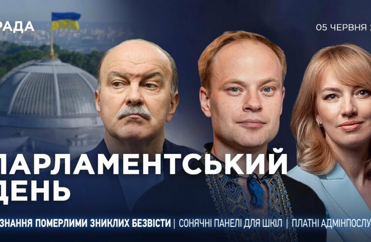 Парламентський день 05.06.2025