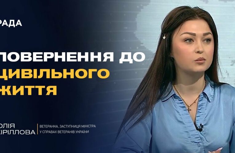 Нові можливості після служби: як допомагають працевлаштуватися захисникам | Юлія Кіріллова