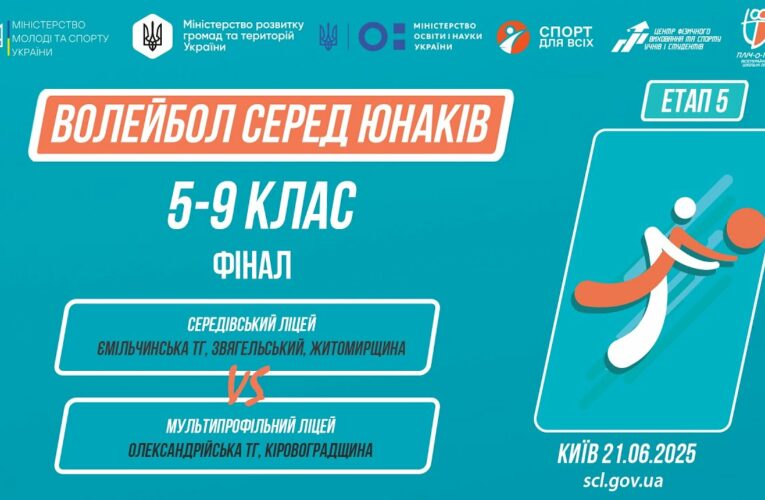 🏐ВОЛЕЙБОЛ | Юнаки 5-9 класи | Гра за 1 місце | Пліч-о-пліч: Етап 5